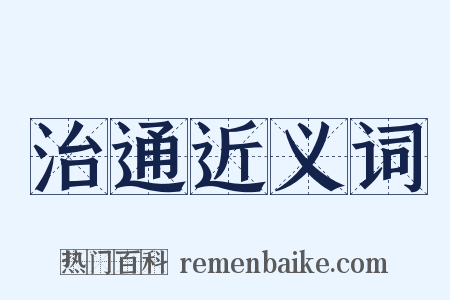 治通近义词是什么意思的图片